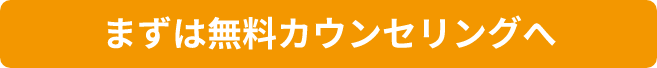 まずは無料カウンセリングへ