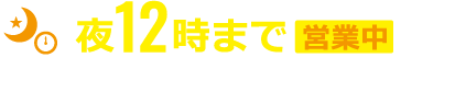 夜12時まで営業中!