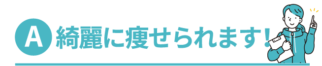 綺麗に痩せられます！
