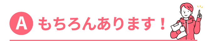 もちろんあります！