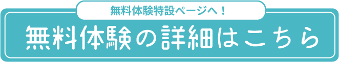 無料体験のお申し込み