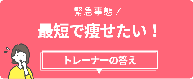 最短で痩せたい！