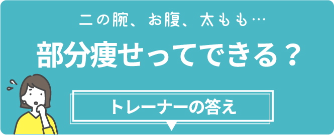 部分痩せってできる？