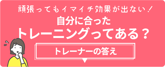 自分に合ったトレーニングってある？