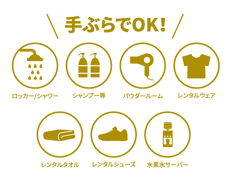 手ぶらでOK！