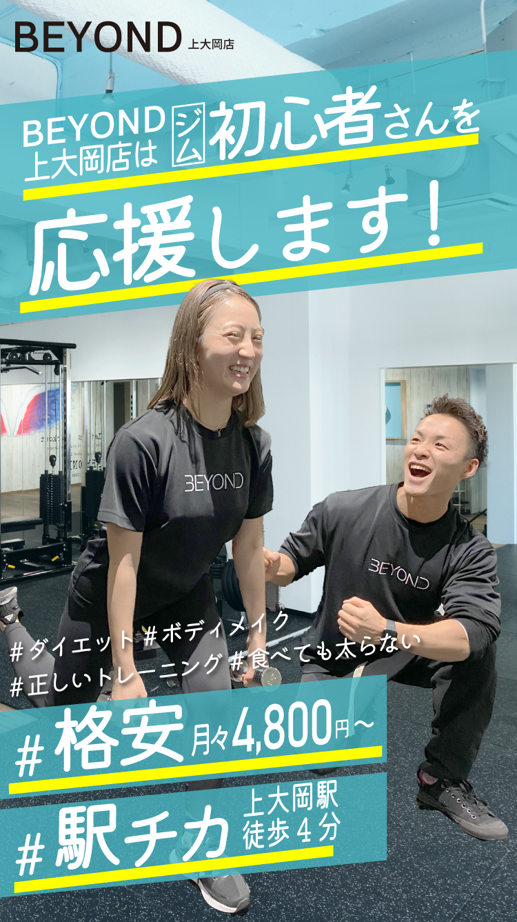 BEYOND上大岡店はジム初心者を応援します！