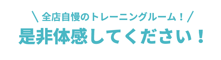 当店自慢のトレーニングルーム！是非体感してください！