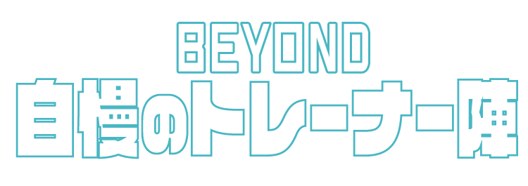 BEYOND自慢のトレーナー陣