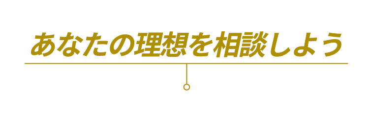 あなたの理想を相談しよう