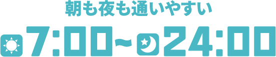 朝も夜も通いやすい