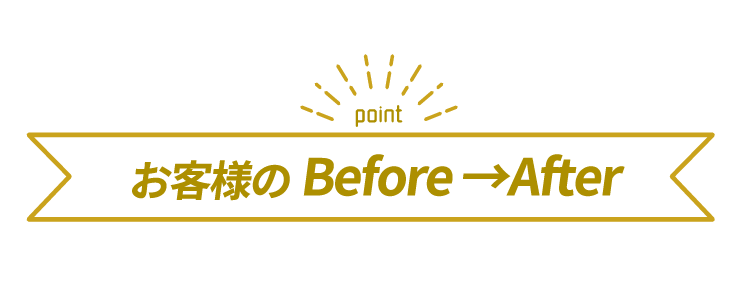 お客様のBeforeAfter