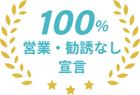 100%営業・勧誘なし宣言