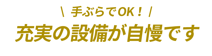 充実の設備が自慢です